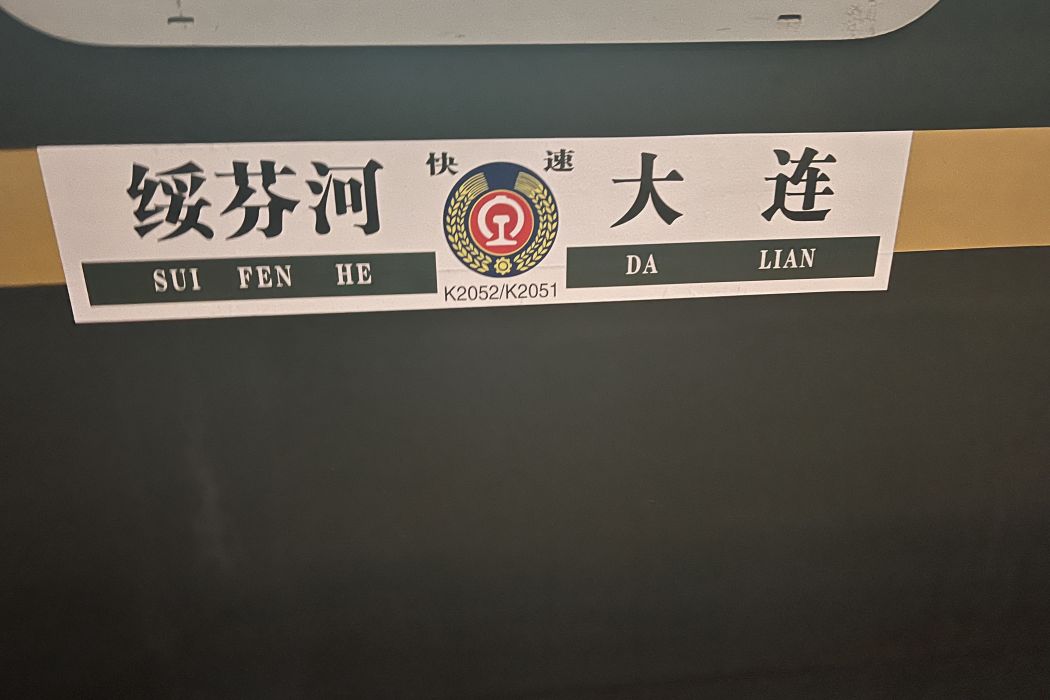 K2052次列車 K2052次列車