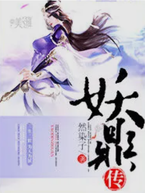 妖鼎傳 妖鼎傳