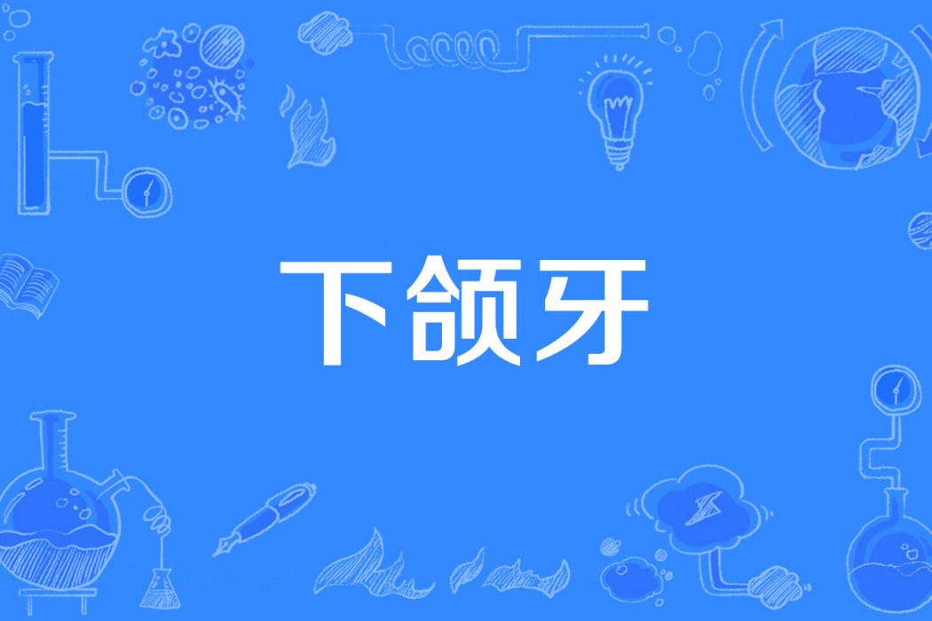 下頜牙