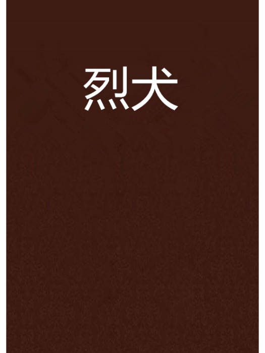 烈犬 烈犬