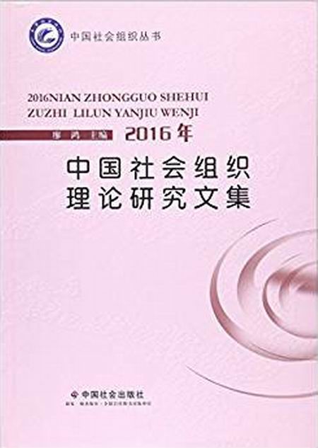 2016年中國社會組織理論研究文集