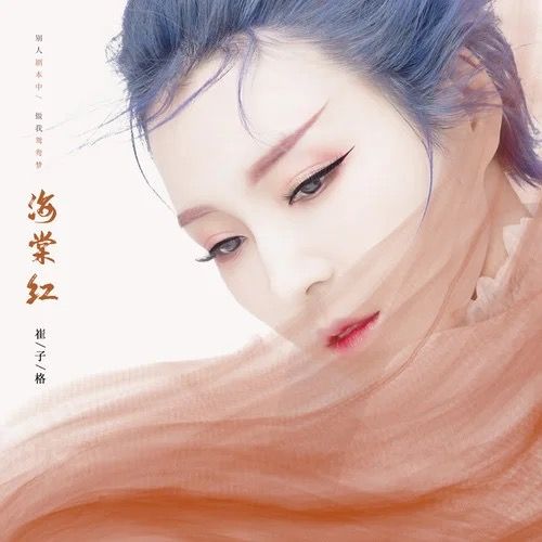 海棠紅(崔子格演唱歌曲) 海棠紅(崔子格演唱歌曲)