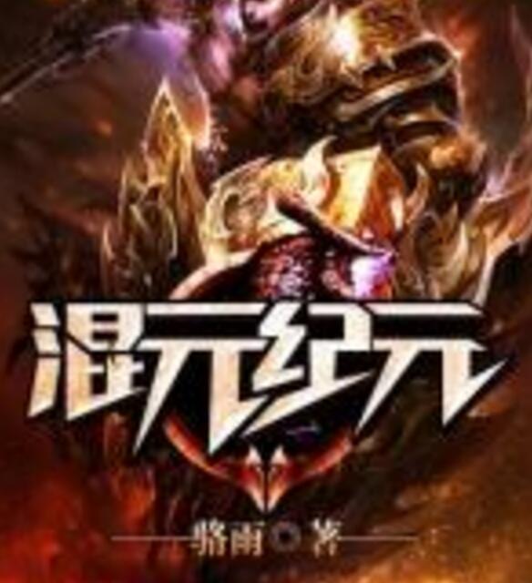 混元紀元 混元紀元