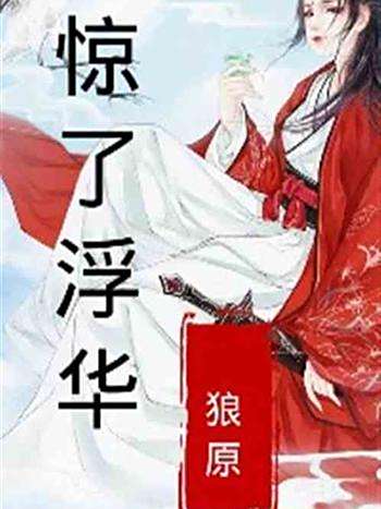 驚了浮華 驚了浮華