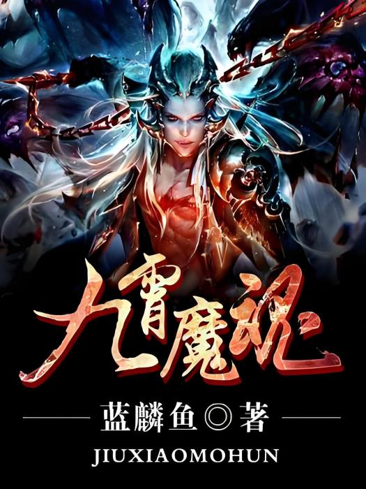 九霄魔魂 九霄魔魂