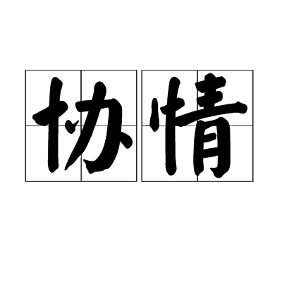 協情