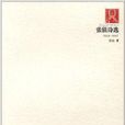 張值詩選1994-2011 張值詩選1994-2011