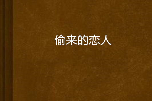 偷來的戀人 偷來的戀人