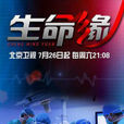 生命緣 生命緣