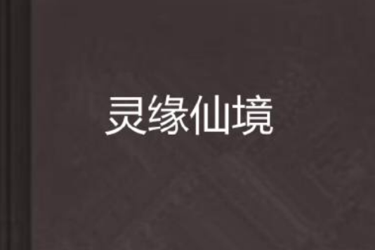 靈緣仙境 靈緣仙境