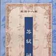 蘇軾詞(1999年文化藝術出版社出版的圖書)