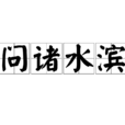 問諸水濱 問諸水濱