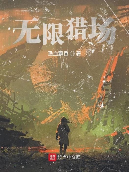 無限獵場 無限獵場