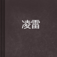 凌雷(deepbluesky創作的網路小說) 凌雷(deepbluesky創作的網路小說)
