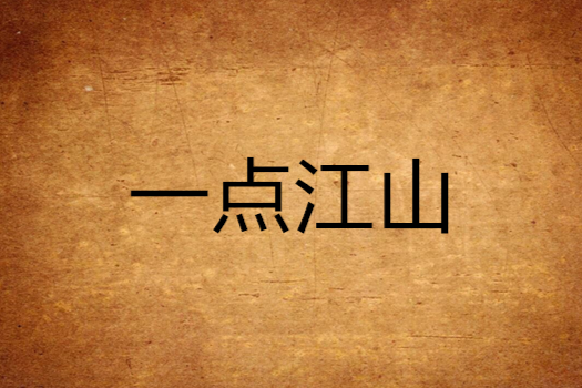 一點江山 一點江山