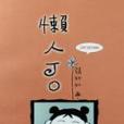 懶人 JO 懶人 JO
