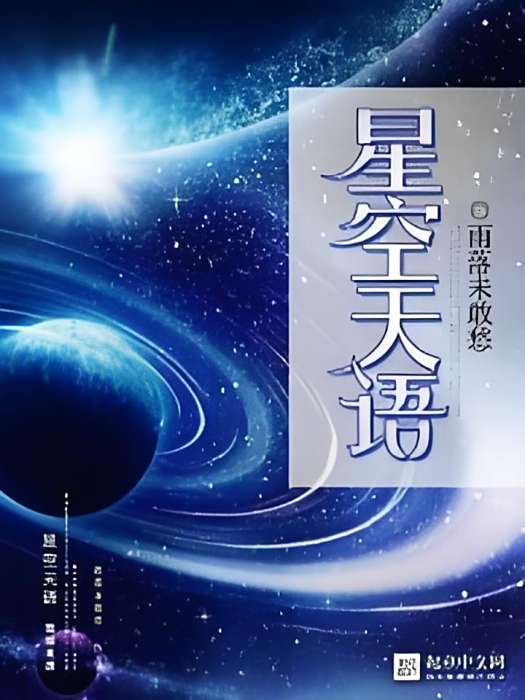 星空天語 星空天語