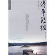 清平致福 清平致福