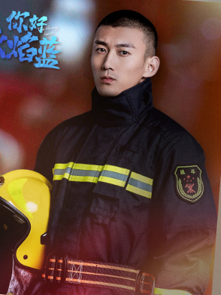 李延亮(電視劇《你好,火焰藍》的角色) 李延亮(電視劇《你好,火焰藍》的角色)