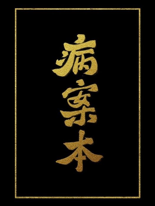 病案本 病案本