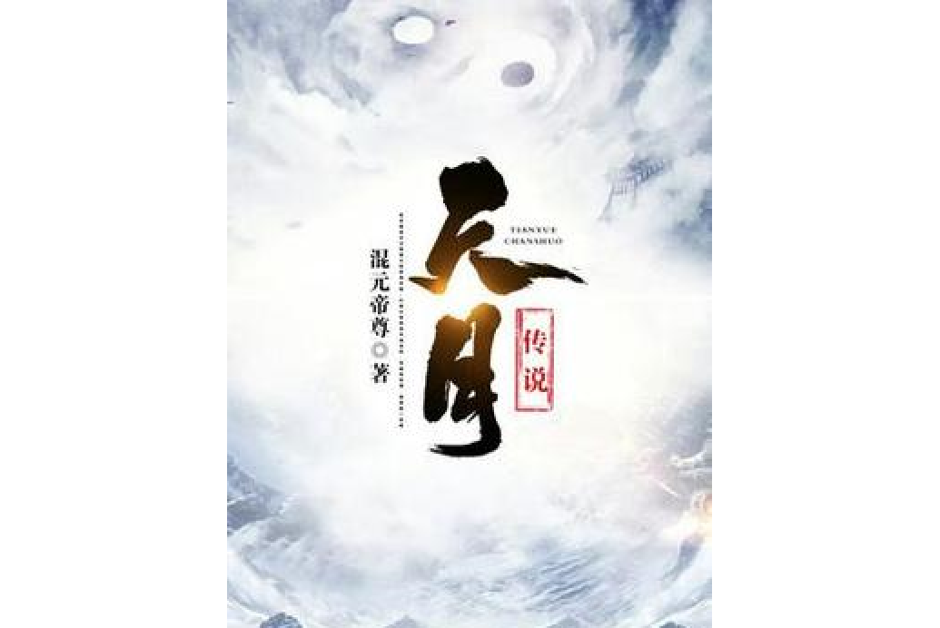 天月傳說(混元帝尊所著小說) 天月傳說(混元帝尊所著小說)
