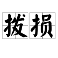 撥損 撥損