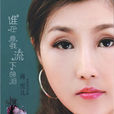 情醉蓮花 情醉蓮花