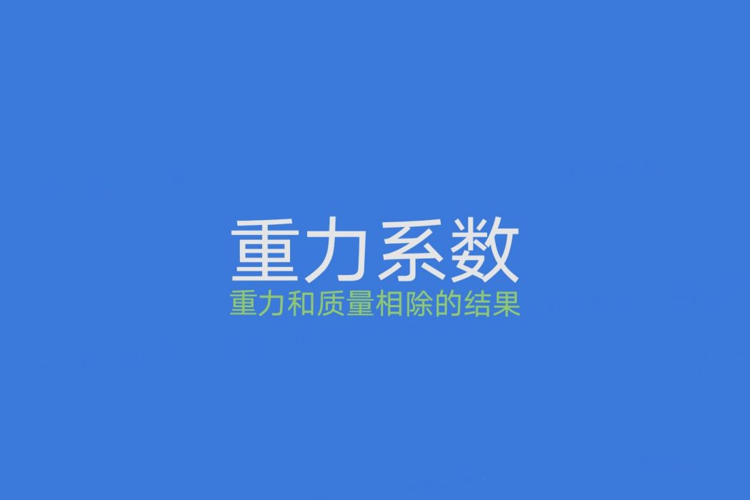 重力係數 重力係數