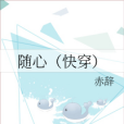 隨心(快穿) 隨心(快穿)