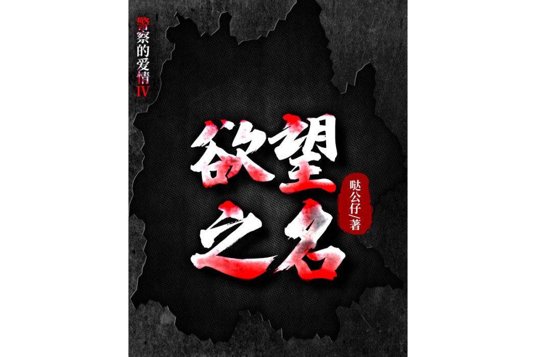 欲望之名 欲望之名