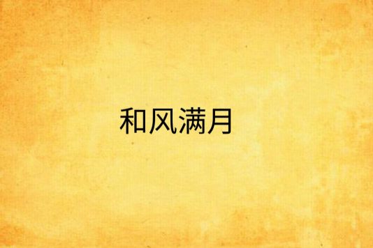 和風滿月 和風滿月