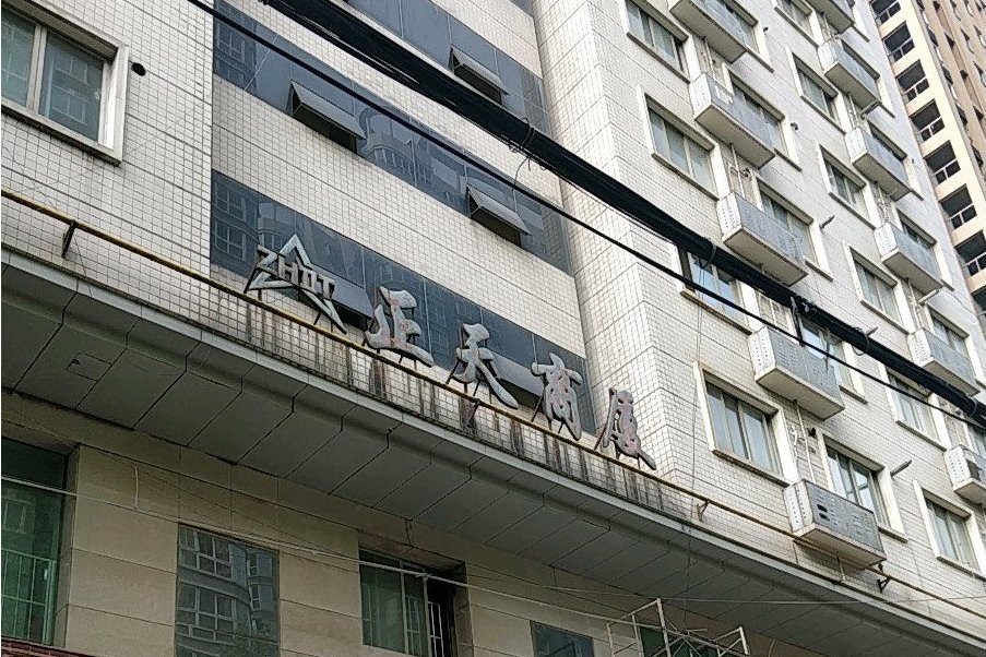 正天商廈 正天商廈