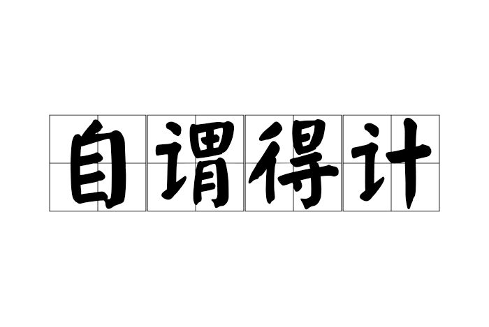 自謂得計