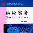 納稅實務(陳壽花主編書籍) 納稅實務(陳壽花主編書籍)