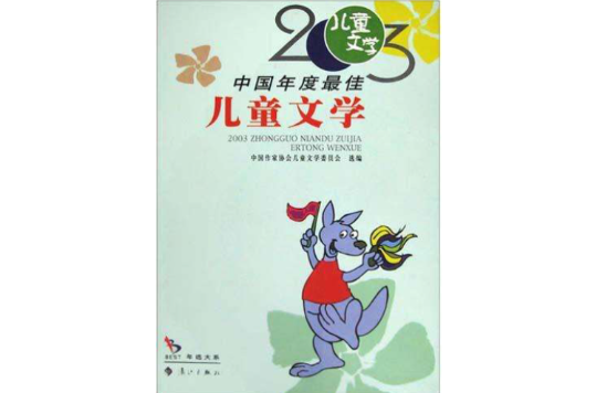 2003中國年度最佳兒童文學