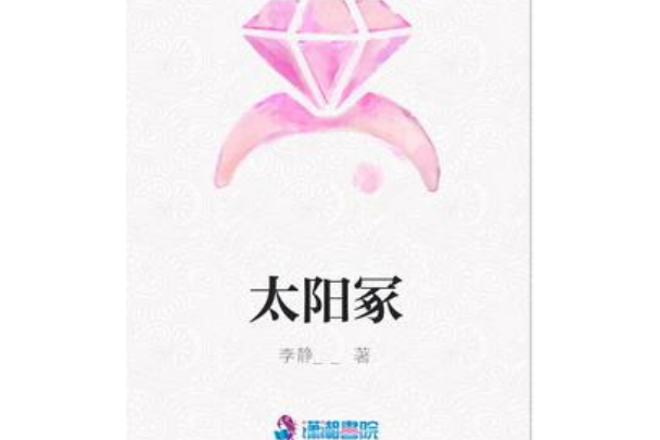 太陽冢(李靜__所著小說) 太陽冢(李靜__所著小說)
