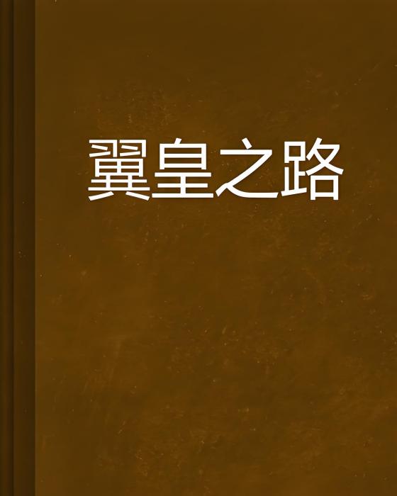 翼皇之路 翼皇之路