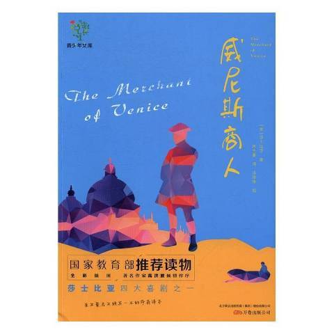 威尼斯商人(2016年萬卷出版有限責任公司出版的圖書) 威尼斯商人(2016年萬卷出版有限責任公司出版的圖書)