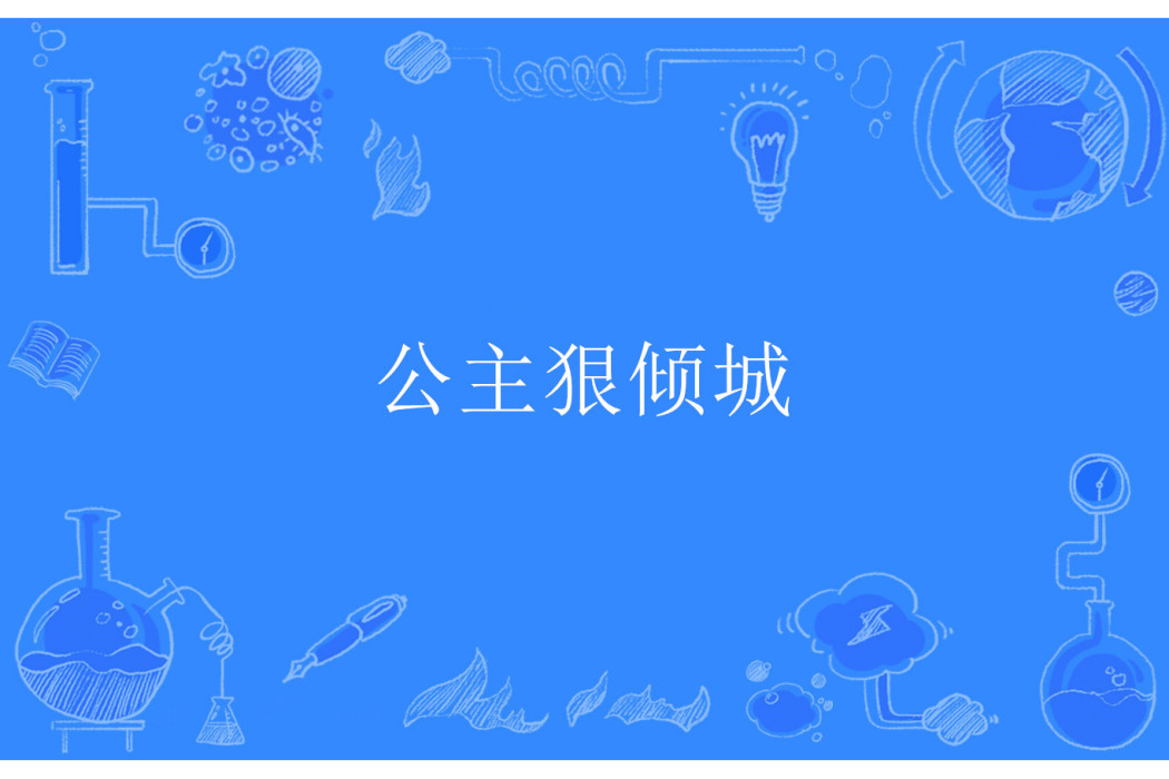 公主狠傾城 公主狠傾城