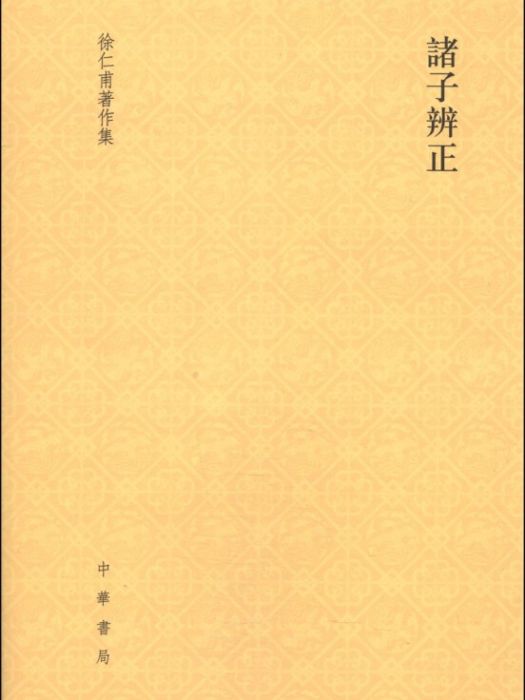 諸子辨正 諸子辨正