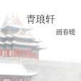 青琅軒 青琅軒