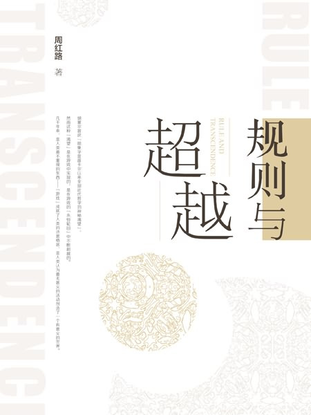 規則與越超 規則與越超