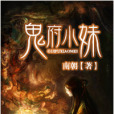 鬼府小妹 鬼府小妹