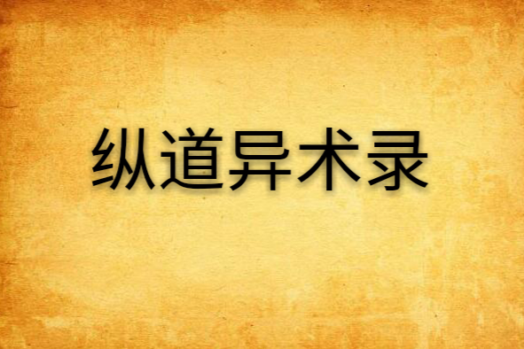 縱道異術錄 縱道異術錄