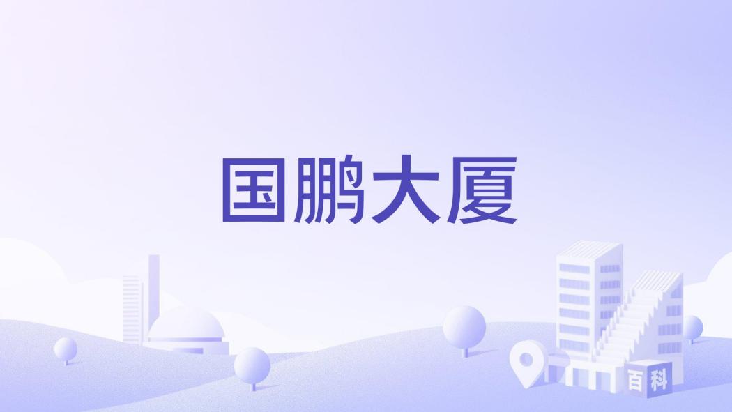 國鵬大廈 國鵬大廈