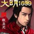 大明1639 大明1639