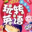 玩轉英語 玩轉英語