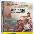 誰丟了美國 誰丟了美國