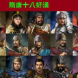 隋唐十八好漢(隋唐十八傑)