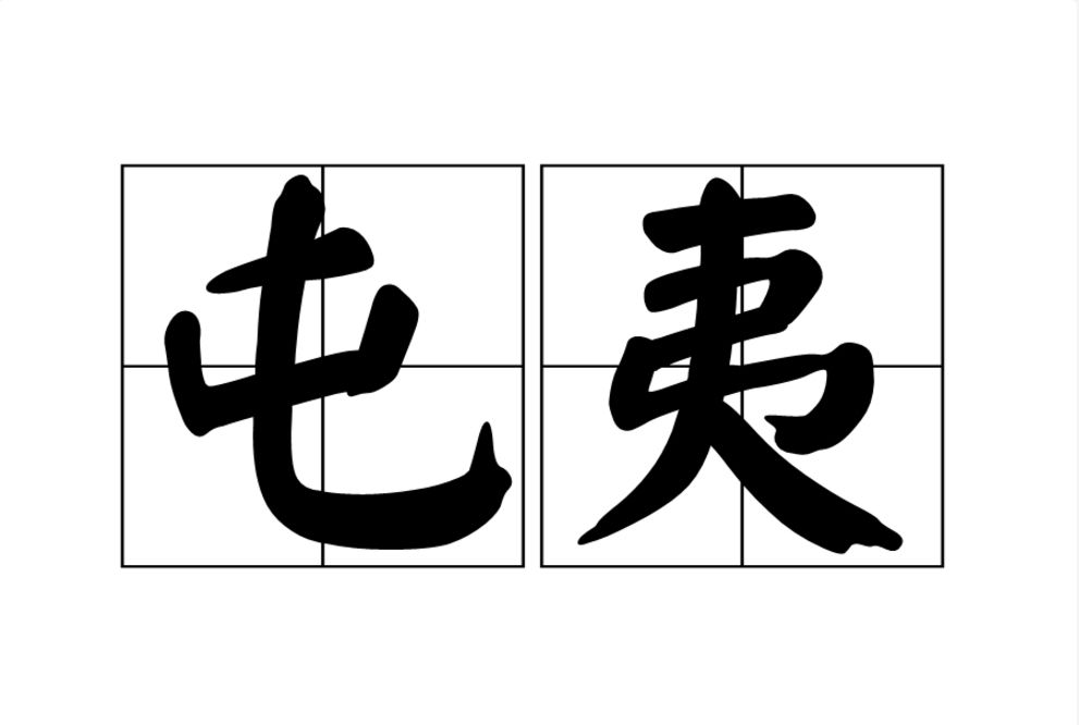 屯夷 屯夷